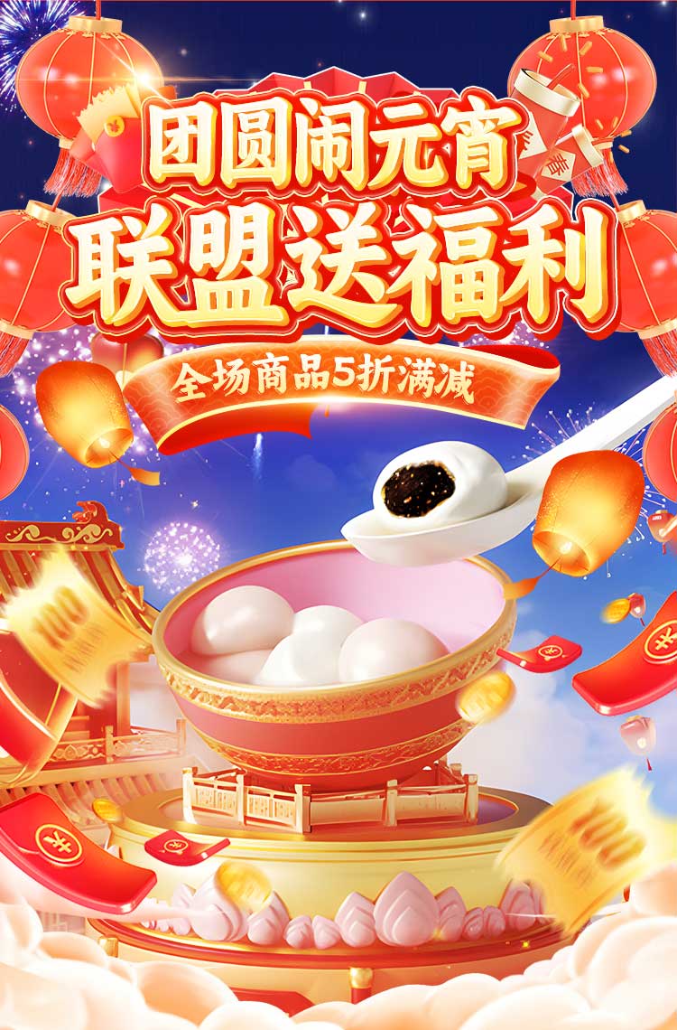 团圆闹元宵 联盟送福利！